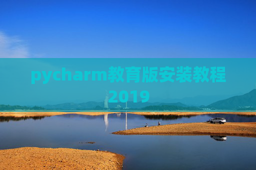 pycharm教育版安装教程2019