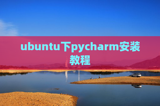 ubuntu下pycharm安装教程